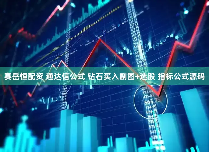 赛岳恒配资 通达信公式 钻石买入副图+选股 指标公式源码