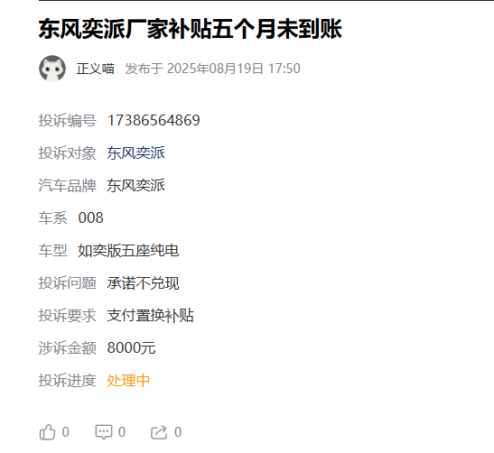 领航配资 40个工作日承诺，半年仍未见踪影？东风奕派补贴兑现频陷质疑