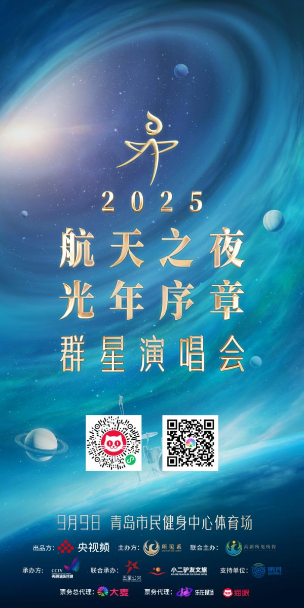 红牛策略 《2025航天之夜·光年序章》群星演唱会 共赴星辰大海之约