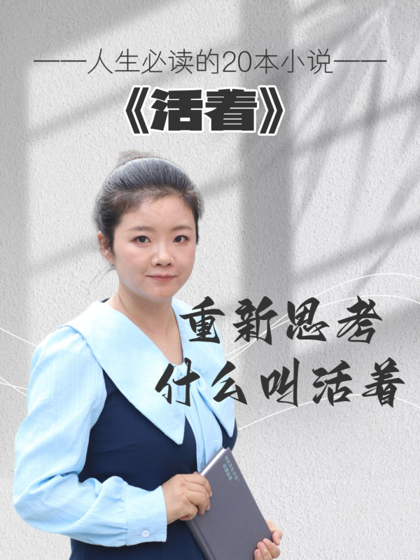 中证所 重新思考什么叫“活着”  人生必读20本小说之《活着》｜张杰读书笔记