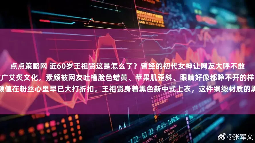 点点策略网 近60岁王祖贤这是怎么了？曾经的初代女神让网友大呼不敢认！王祖贤重回大众视野现身某地推广艾炙文化，素颜被网友吐槽脸色蜡黄、苹果肌歪斜、眼睛好像都睁不开的样子，当年的神仙颜值在粉丝心里早已大打折扣。王祖贤身着黑色新中式上衣，这件绸缎材质的黑色上衣门襟和袖口用黄色织锦缎刺绣拼接设计，显得优